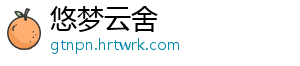 悠梦云舍